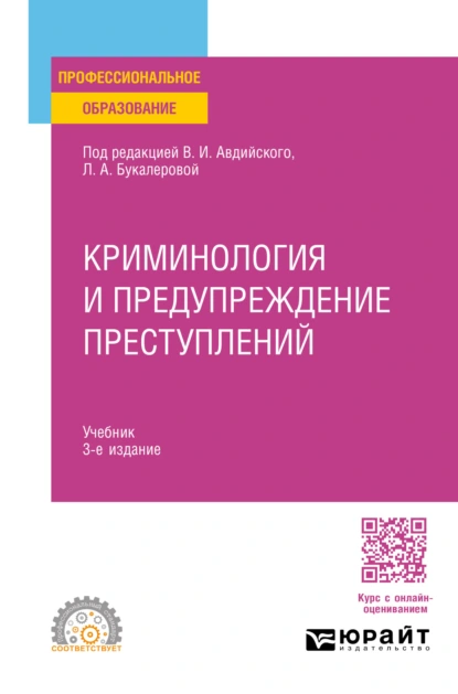 Обложка книги Криминология и предупреждение преступлений 3-е изд., пер. и доп. Учебник для СПО, Анна Валерьевна Серебренникова