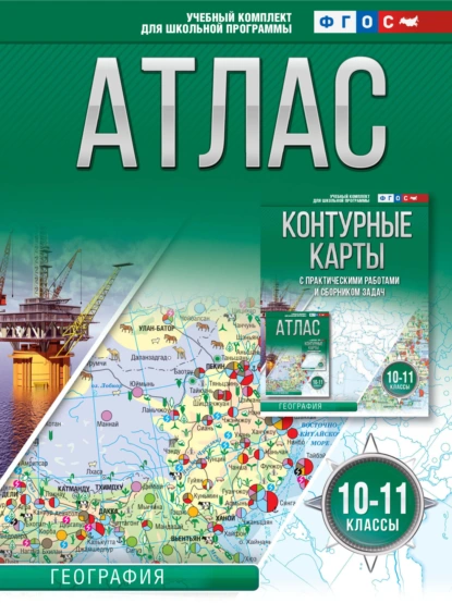 Обложка книги Атлас 10-11 классы. География, О. В. Крылова