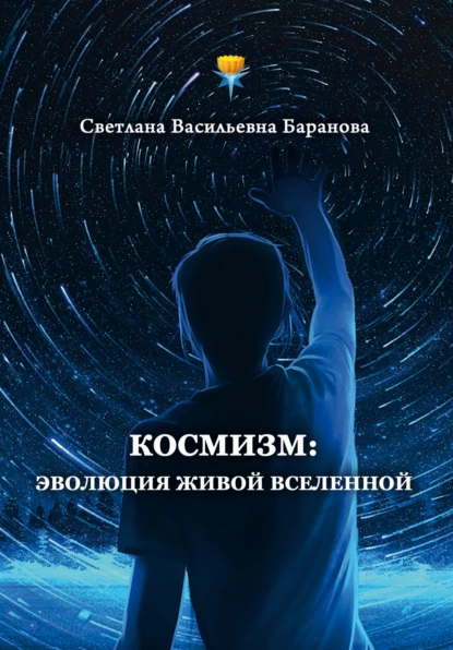 Обложка книги Космизм: эволюция живой Вселенной, Светлана Баранова