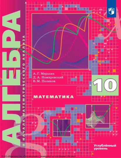 Обложка книги Математика. Алгебра и начала математического анализа. 10 класс. Углублённый уровень, А. Г. Мерзляк