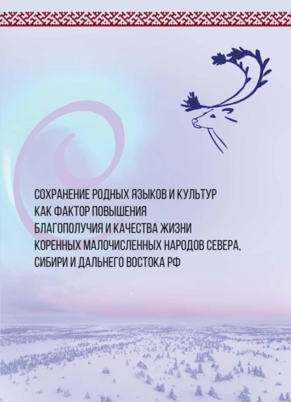 Обложка книги Сохранение родных языков и культур как фактор повышения благополучия и качества жизни коренных малочисленных народов Севера, Сибири и Дальнего Востока, С. Ю. Трапицын