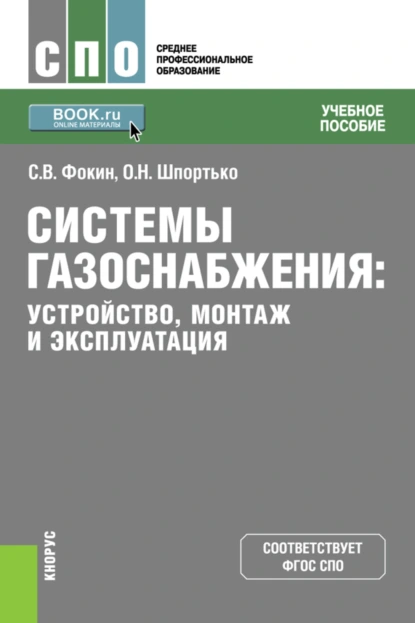 Обложка книги Системы газоснабжения. Устройство, монтаж и эксплуатация. (СПО). Учебное пособие., Оксана Николаевна Шпортько