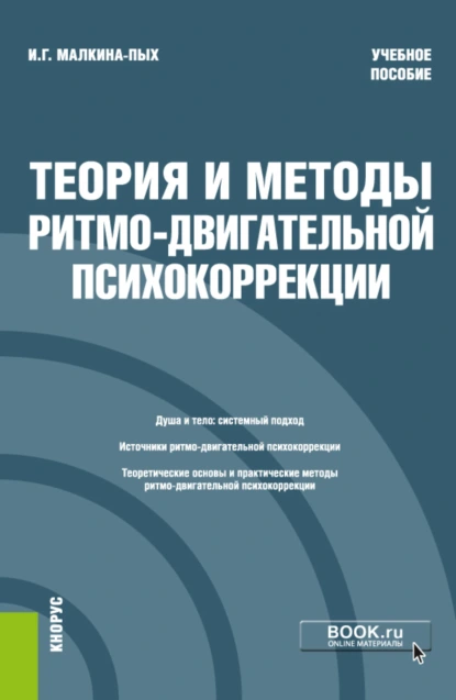 Обложка книги Теория и методы ритмо-двигательной психокоррекции. (Бакалавриат, Магистратура, Специалитет). Учебное пособие., Ирина Германовна Малкина-Пых