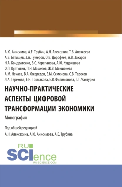 Обложка книги Научно-практические аспекты цифровой трансформации экономики. (Аспирантура, Бакалавриат, Магистратура). Монография., Елена Викторовна Филимонова