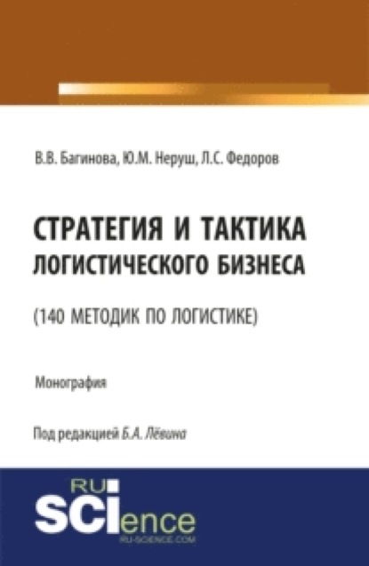 Стратегия и тактика логистического бизнеса (140 методик по логистике). (Бакалавриат). Монография.