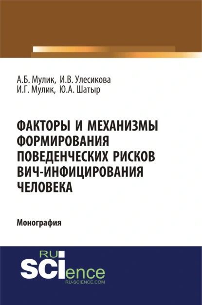 Обложка книги Факторы и механизмы формирования поведенческих рисков ВИЧ-инфицирования человека. (Бакалавриат, Специалитет). Монография., Александр Борисович Мулик