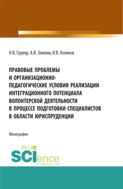 Обложка книги Правовые проблемы и организационно-педагогические условия реализации интеграционного потенциала волонтерской деятельности в процессе подготовки специалистов в области юриспруденции. (Бакалавриат, Магистратура). Монография., Александр Игоревич Землин