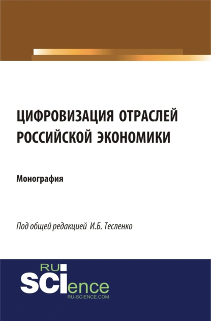 Обложка книги Цифровизация отраслей российской экономики. (Бакалавриат, Магистратура, Специалитет). Монография., Ирина Борисовна Тесленко