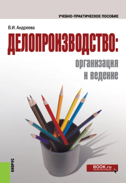 Обложка книги Делопроизводство: организация и ведение. (Бакалавриат). Учебно-практическое пособие., Валентина Ивановна Андреева