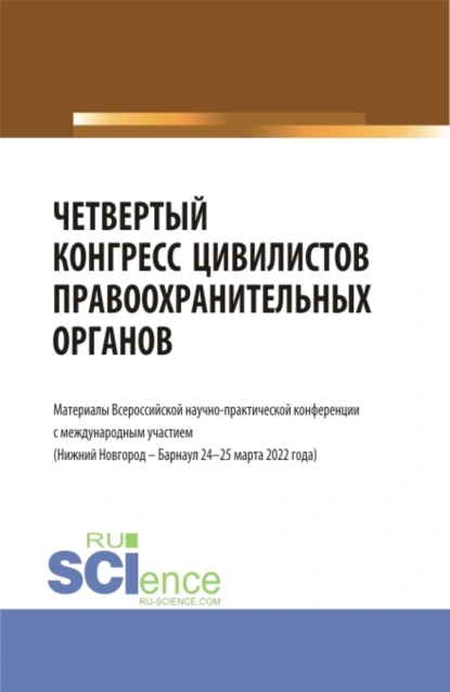 Обложка книги Четвертый конгресс цивилистов правоохранительных органов. (Аспирантура, Бакалавриат, Магистратура). Сборник статей., Альфир Мисхатович Хужин