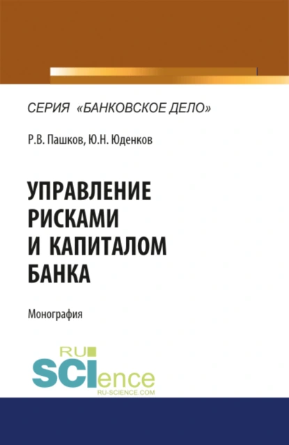 Обложка книги Управление рисками и капиталом банка. (Аспирантура, Магистратура). Монография., Юрий Николаевич Юденков