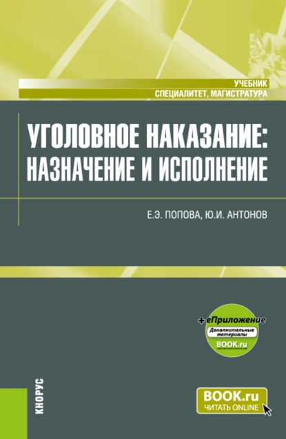 Обложка книги Уголовное наказание: назначение и исполнение и еПриложение. (Магистратура, Специалитет). Учебник., Юрий Иванович Антонов