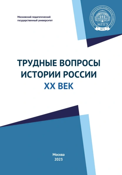 Обложка книги Трудные вопросы истории России. ХХ век. Учебно-методическое пособие, В. П. Попов