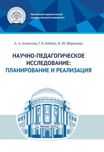 Обложка книги Научно-педагогическое исследование: планирование и реализация, А. А. Алмазова