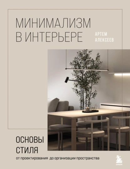 Обложка книги Минимализм в интерьере: основы стиля от проектирования до организации пространства, Артем Алексеев