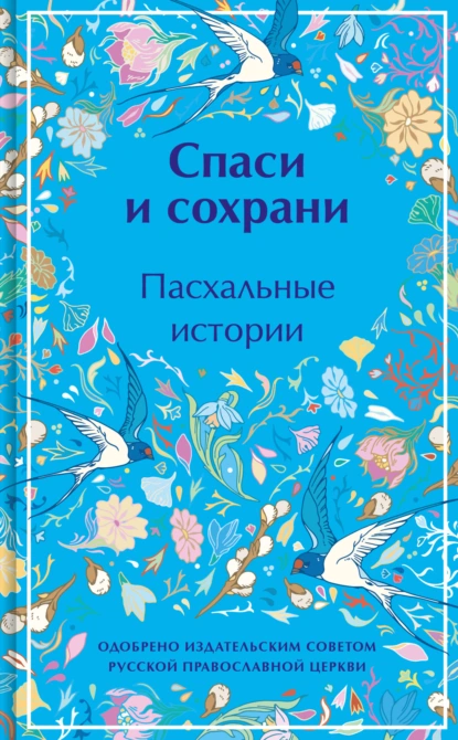 Обложка книги Спаси и сохрани. Пасхальные истории, Михаил Салтыков-Щедрин