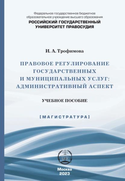 Обложка книги Правовое регулирование государственных и муниципальных услуг. Административный аспект, Инесса Александровна Трофимова