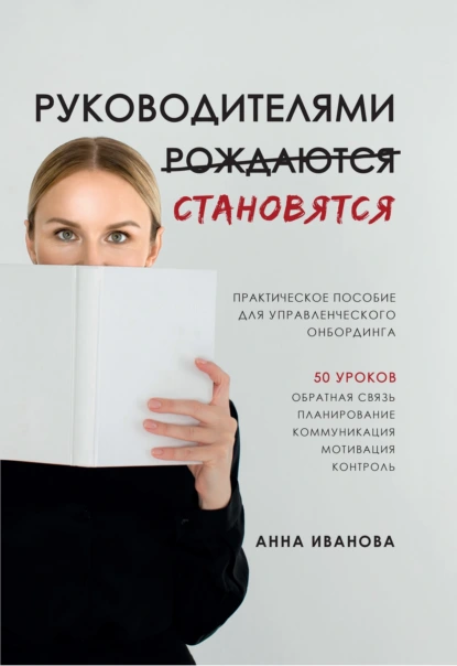 Обложка книги Руководителями становятся. Практическое пособие для управленческого онбординга, Анна Иванова