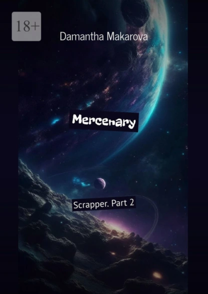 Обложка книги Mercenary. Scrapper. Part 2, Damantha Makarova