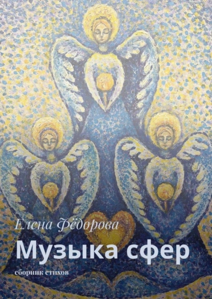 Обложка книги Музыка сфер. Сборник стихов, Елена Фёдорова