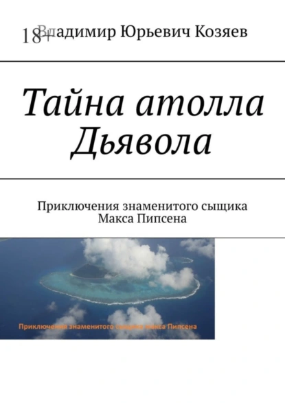 Обложка книги Тайна атолла Дьявола. Приключения знаменитого сыщика Макса Пипсена, Владимир Юрьевич Козяев