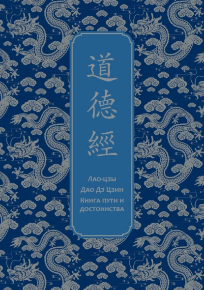 Обложка книги Дао дэ Цзин. Книга пути и достоинства, Лао-цзы
