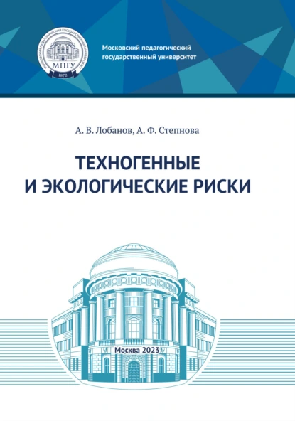 Обложка книги Техногенные и экологические риски, А. Лобанов