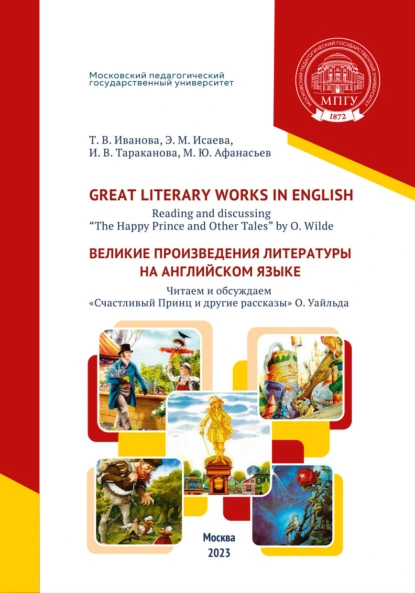 Обложка книги Great Literary Works in English. Reading and discussing “The Happy Prince and Other Tales” by O. Wilde = Великие произведения литературы на английском языке. Читаем и обсуждаем «Счастливый Принц и другие рассказы» О. Уайльда, Э. М. Исаева