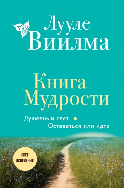 Обложка книги Книга Мудрости. Душевный свет. Оставаться или идти, Лууле Виилма