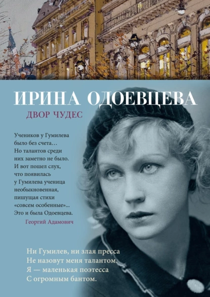 Обложка книги Двор чудес, Ирина Одоевцева