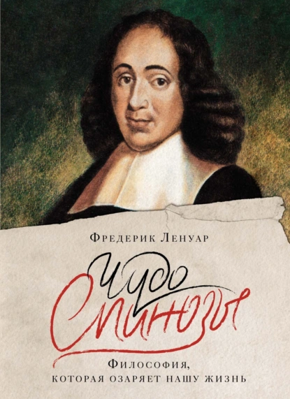 Обложка книги Чудо Спинозы. Философия, которая озаряет нашу жизнь, Фредерик Ленуар