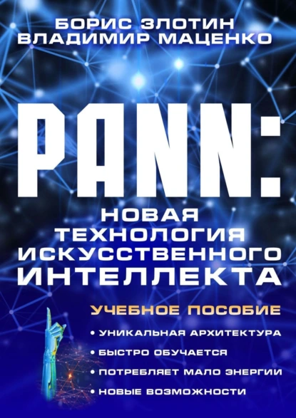 Обложка книги PANN: Новая Технология Искусственного Интеллекта. Учебное пособие, Борис Злотин