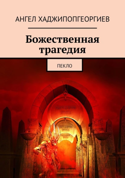 Обложка книги Божественная трагедия. Пекло, Ангел Хаджипопгеоргиев