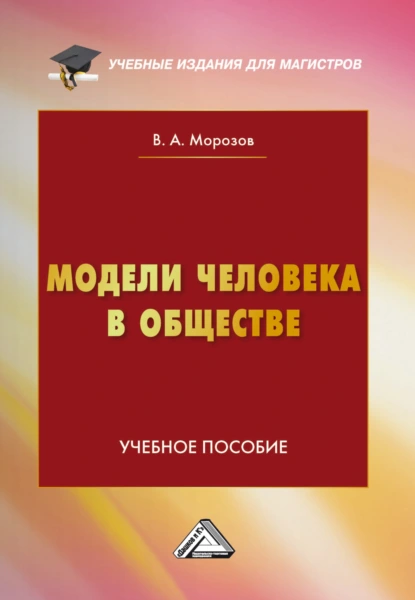 Обложка книги Модели человека в обществе, В. А. Морозов