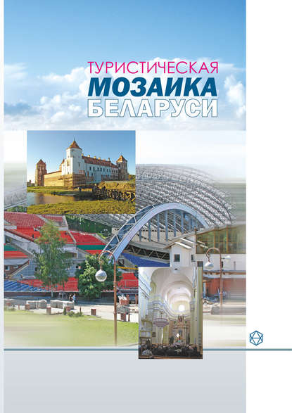 А. И. Локотко - Туристическая мозаика Беларуси