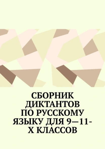 Обложка книги Сборник диктантов по русскому языку для 9—11-х классов, Ирина Сергеева