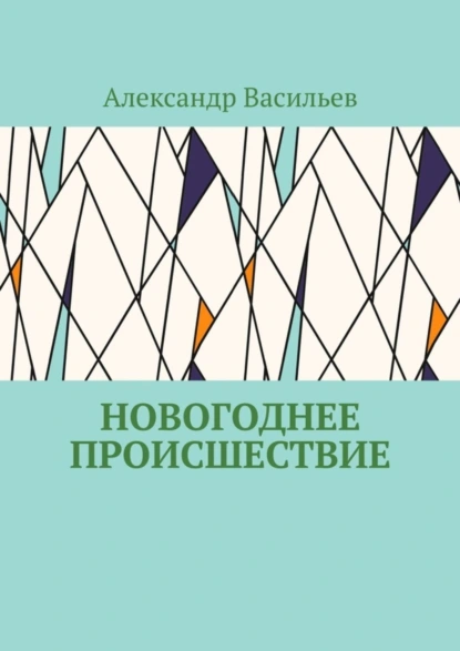 Обложка книги Новогоднее происшествие, Александр Васильев