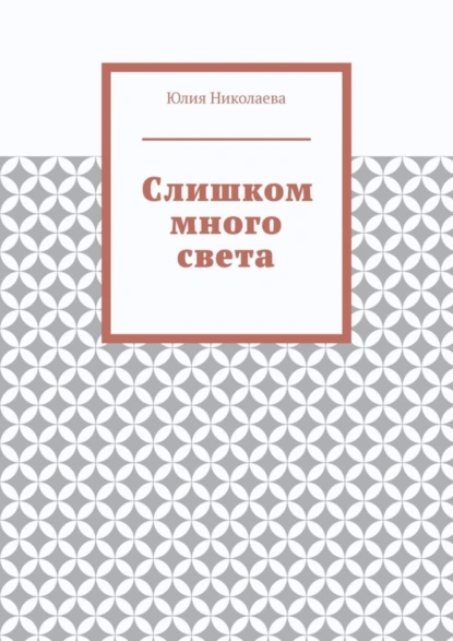 Обложка книги Слишком много света, Юлия Николаева