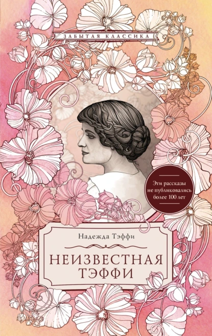 Обложка книги Неизвестная Тэффи, Надежда Тэффи