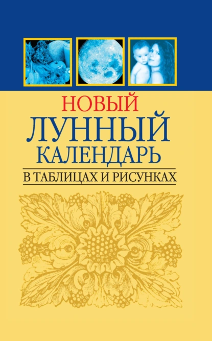 Обложка книги Новый лунный календарь в таблицах и рисунках, Любовь Орлова