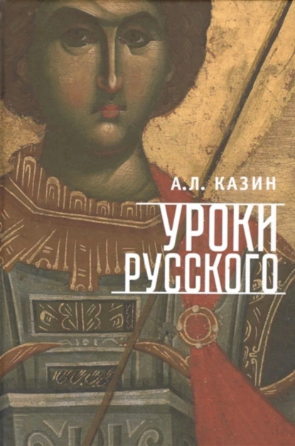 Обложка книги Уроки русского, Александр Леонидович Казин