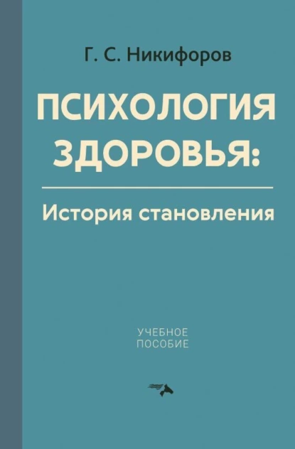 Обложка книги Психология здоровья. История становления, Г. С. Никифоров