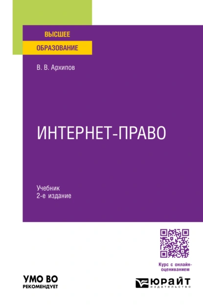 Обложка книги Интернет-право 2-е изд., пер. и доп. Учебник для вузов, Владислав Владимирович Архипов