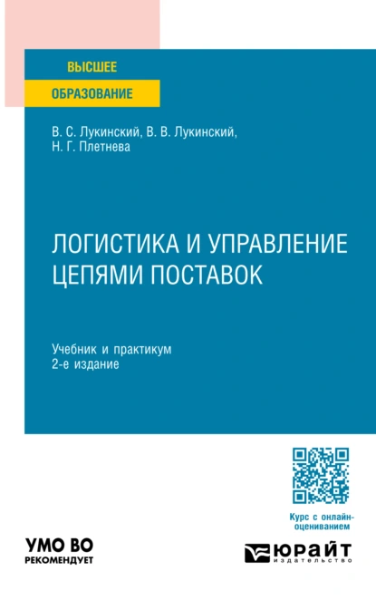 Обложка книги Логистика и управление цепями поставок 2-е изд., пер. и доп. Учебник и практикум для вузов, Владислав Валерьевич Лукинский