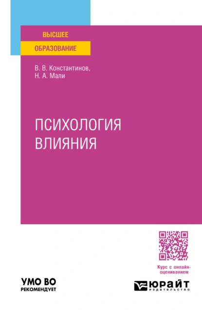 Обложка книги Психология влияния. Учебное пособие для вузов, Всеволод Валентинович Константинов