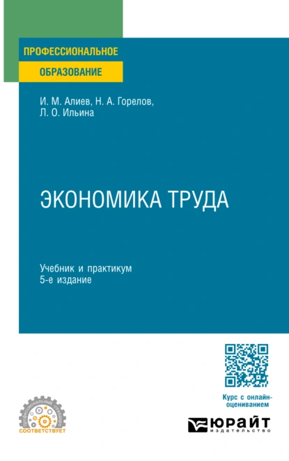 Обложка книги Экономика труда 5-е изд., пер. и доп. Учебник и практикум для СПО, Исмаил Магеррамович Алиев