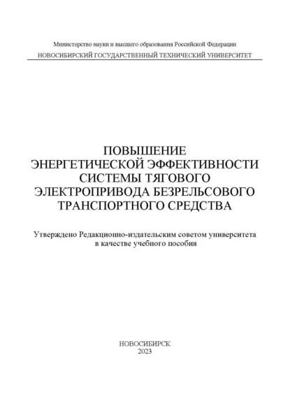 Обложка книги Повышение энергетической эффективности системы тягового электропривода безрельсового транспортного средства, В. Н. Аносов