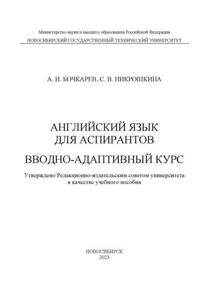 Обложка книги Английский язык для аспирантов. Вводно-адаптивный курс, А. И. Бочкарев