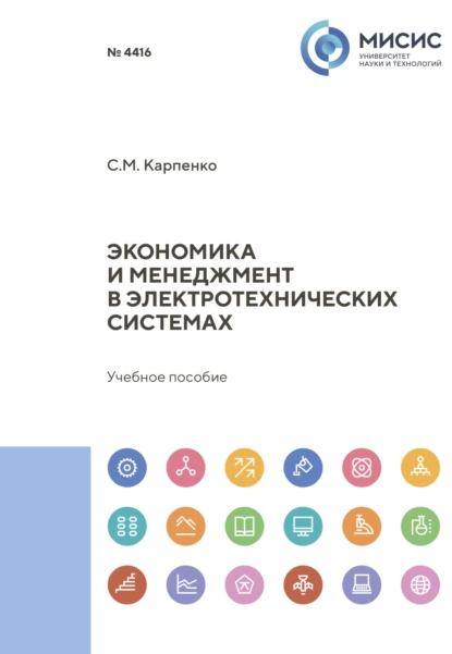 Обложка книги Экономика и менеджмент в электротехнических системах, С. М. Карпенко