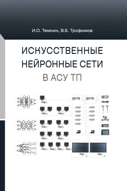 Обложка книги Искусственные нейронные сети в АСУ ТП, В. Б. Трофимов